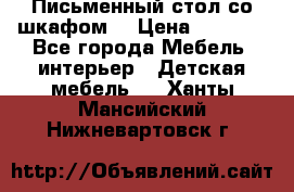 Письменный стол со шкафом  › Цена ­ 3 000 - Все города Мебель, интерьер » Детская мебель   . Ханты-Мансийский,Нижневартовск г.